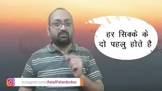 हर सिक्के के दो पहलु होते है