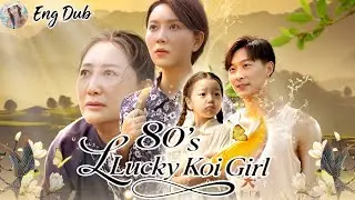 【ENG DUB】80&rsquo;s Lucky Koi Girl: From Rejected to Loved by All! #drama #koi #80s #fish #luckybaby #full