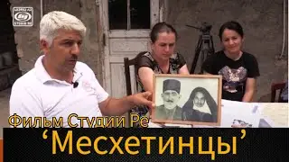 Месхетинцы - Фильм Студии Ре