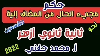 حكم مجيء الحال من المضاف إليه/نحو/ثانية ثانوي أزهر/للقسمين/2022/أ. محمد حفني