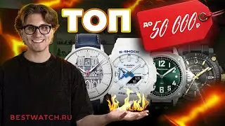 Часы до 50 000 ₽: от строгой классики до дизайнерского безумия