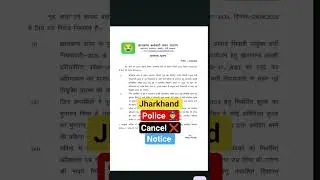 Jharkhand police Cancel Notice #shortvideo