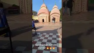 bardhaman 108 shiv mandir #bardhamanvlog #vlog