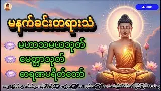 မနက်တိုင်းဖွင့်ပါ၊ မဟာသမယသုတ် မေတ္တာသုတ် ဓာရဏပရိတ်တော် #buddhadhamma