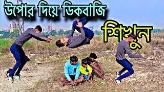 শিখুন  সামনের দিকবাজি   সবাই পারবেন   | How to front flip  Tutorial in  | Bangla