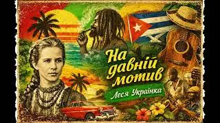 Ukrainian Poetry Meets Reggae | Lesya Ukrainka &ndash; &laquo;На давній мотив&raquo;