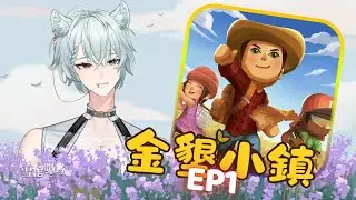【遊戲雜談】悠閒的晚上，到陌生的小島展開新的人生！｜《金墾小鎮Dinkum》EP 1