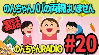【裏話】のんパパの両親はいません【#20】のんちゃん雑談レイディオ