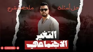 حل وملخص شرح كامل باب التغير الاجتماعي | علم اجتماع | 2025 2026 | الصف الثاني الثانوي 