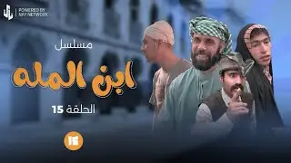 مسلسل ابن المله الحلقة (15)