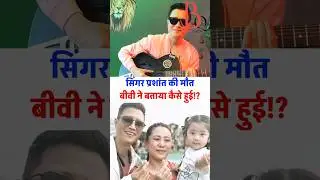 Prashant Tamang maut biwi ne batayi sacchai!?