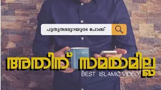 Best ISLAMIC Video|They Haven't Time For That|അതിന് അവർക്ക് സമയമില്ല|#LatestIslamic status|#ISLAMDOC
