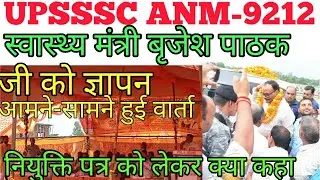 स्वास्थ्यमंत्री जी से मुलाकात संपन्न l upanm  joining letter 2022 l upsssc anm joining 2022 l upanm