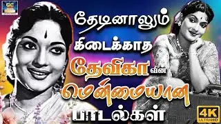 தேடினாலும் கிடைக்காத தேவிகாவின் பொக்கிஷமான பாடல்கள் | Evergreen Classics of Devika | P.Susheela