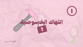 ١٠. عن انتهاك الخصوصية ١ – بودكاست مرآة ( بدون موسيقى)