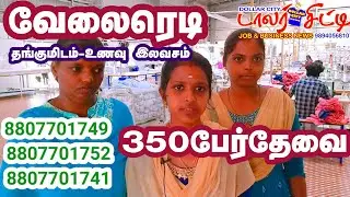 உணவு தங்குமிடம் இலவசம் ஆட்கள் தேவை #sams #apparels #garments #textiles #jobs #tirupur #coimbatore