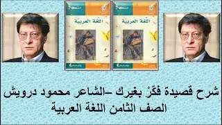 قناة لقمان التعليمية شرح قصيدة فكر بغيرك الشاعر محمود درويش الصف الثامن اللغة العربية