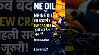 Crane का Engine Oil कब बदलें? New क्रेन में पहला ऑयल चेंज कितने घंटे में करें |CraneLovers21#shorts