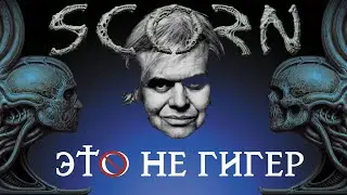 Scorn Part 1 of 2: Все мои сюжеты по твоим картинкам