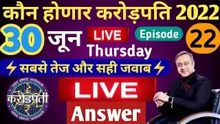 30 June KHC Play Along LIVE Answer by Tricky Knowledge Guru|कोण होणार करोड़पति LIVE Answer|Episode22