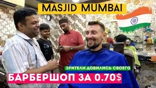Стригу свою Любимую Бороду Барбершоп в Индии Мумбаи 2025