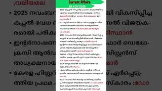 28 November 2025 Current affairs Malayalam Kerala PSC #exam #upsc #ssc #gkquiz #news #cpo #dailygk