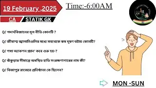 February 19, 2025 Bengali Current Affairs Statik Gk Questions