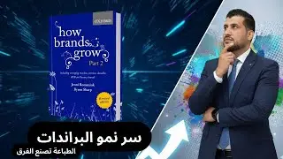 أهم قانونين لنجاح مشروعك..  الطباعة بتحققهم (ملخص كتاب How Brands Grow)