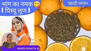 भांग का नमक (पिस्यू लूण) 😍 | Bhang Ka Namak Traditional Recipe
