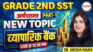 GRADE 2ND SST 2026 | अर्थशास्त्र | New Topic व्यापारिक बैंक Part-1 | By Dr. Anisha Maam