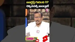 #Jabardasth #Yedukondalu Sensational Interview #Sudheer #KiraakRP | #YoutubeShorts | SumanTV