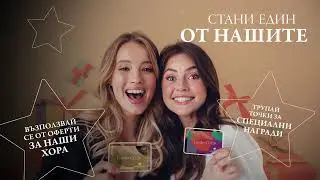 Loyalty Club към Mall of Sofia | Стани един от нашите