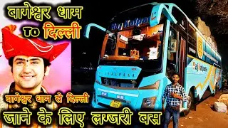 बागेश्वर धाम से दिल्ली जाने की लग्जरी बस का सफर | AC sleeper bus | Bageshwar Dham to Delhi bus |