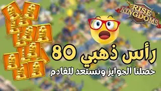 رايز اوف كينجدومز | كيف حصلنا 80 رأس ذهبي !!