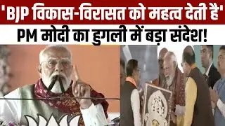 PM Modi Speech: 'BJP विकास-विरासत को महत्व देती है', PM मोदी का हुगली में बड़ा संदेश!