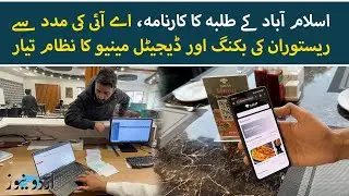 Islamabad Students' AI Revolution: Digital Menus & Auto Booking | Urdu News