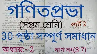 Gonit Prova Class 7 Page 30 part 2 || Dag no 3-7 || গণিতপ্রভা || Oddhay 2