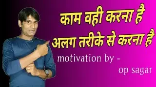  काम वही करो, तरीका बदलो | New Skills & New Technology से Success का Secret