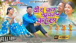 SINGER SUNIT BADING //4K VIDEO //YESHU KAR WACHAN KAHELA //यीशु कर वचन कहेला// CHRISTAN SADRI SONG