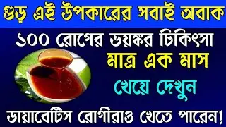 সকালে খালি পেটে গুড় খাওয়ার উপকারিতা। Natural health tips