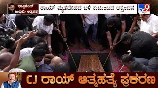 CJ Roy Funeral: ಮಣ್ಣಲ್ಲಿ ಮಣ್ಣಾದ ಉದ್ಯಮಿ ಸಿ.ಜೆ ರಾಯ್ | ಕ್ರಿಶ್ಚಿಯನ್​ ಸಂಪ್ರದಾಯದಂತೆ ಅಂತ್ಯಕ್ರಿಯೆ