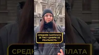 Средняя зарплата 25 тис? цифри vs реальність