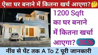 2026 New house construction cost |1200 sq.ft house cost | ghar banane mein kitna kharcha aata hai