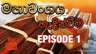 Mahawansa.-Episode 1 /Introducing Mahawanshaya (sinhala)