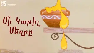 ՄԻ ԿԱԹԻԼ ՄԵՂՐԸ 1968 - Հայկական մուլտեր / MI KATIL MEXRY 1968 - Haykakan multer / Капля Меда