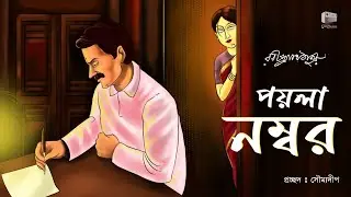 পয়লা নম্বর | রবীন্দ্রনাথ ঠাকুর | Poyla Number | Golpo Path | Bengali Audio Story | Radio Classics