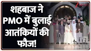 Pakistan News: शहबाज का मुखौटा एक तस्वीर से उतर गया। Shehbaz Sharif। World News। Zee News