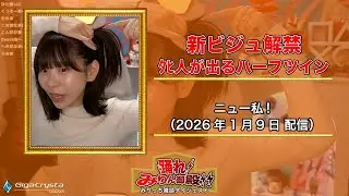  【みりっち】古川未鈴の雑談枠ダイジェスト【20260109配信分】 