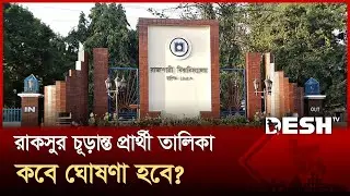 রাকসুর চূড়ান্ত প্রার্থী তালিকা কবে ঘোষণা হবে? | Rucsu | Desh TV