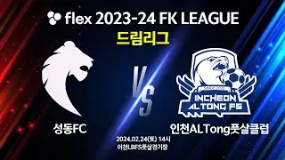 flex 2023-24 FK LEAGUE 드림리그 성동FC vs 인천ALTong풋살클럽 - 2024.02.24
